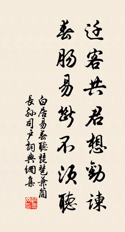白居易迁客共君想劝谏，春肠易断不须听书法作品欣赏