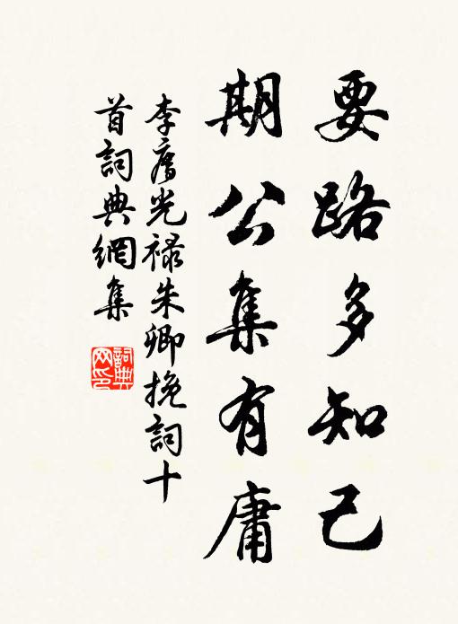 李廌要路多知己，期公集有庸书法作品欣赏