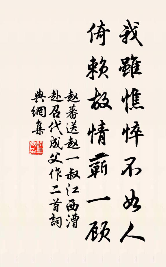 赵蕃我虽憔悴不如人，倚赖故情蕲一顾书法作品欣赏
