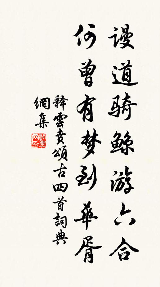 释云贲谩道骑鲸游六合，何曾有梦到华胥书法作品欣赏
