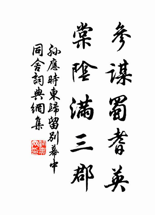 孙应时参谋蜀耆英，棠阴满三郡书法作品欣赏