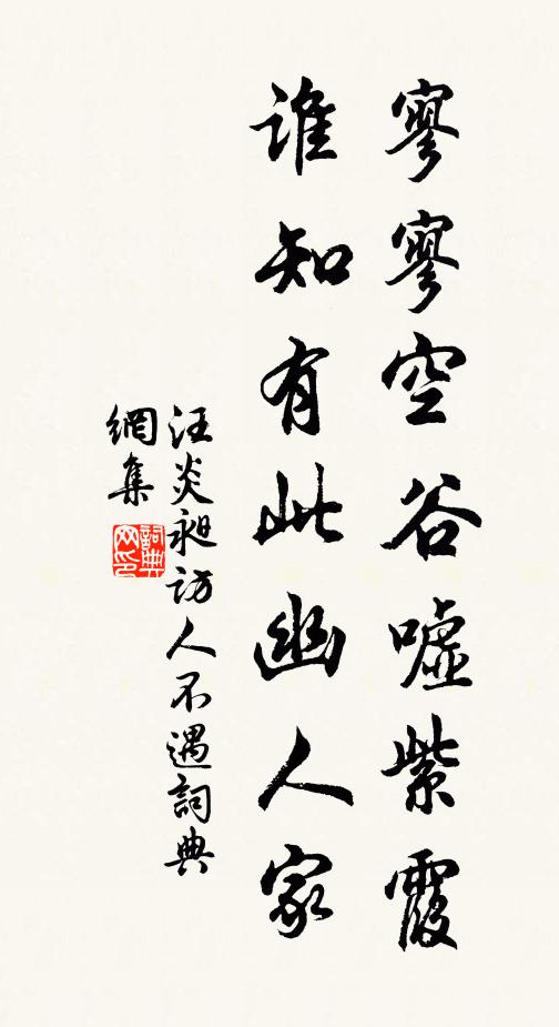 汪炎昶寥寥空谷嘘紫霞，谁知有此幽人家书法作品欣赏