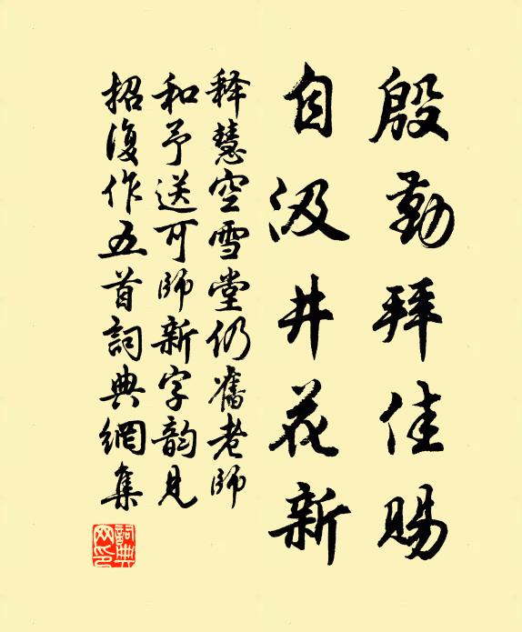 释慧空殷勤拜佳赐，自汲井花新书法作品欣赏
