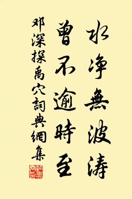 邓深水净无波涛,曾不逾时至书法作品欣赏
