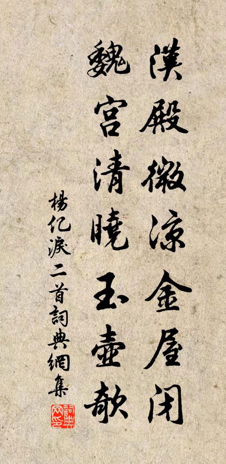杨亿汉殿微凉金屋闭，魏宫清晓玉壶欹书法作品欣赏