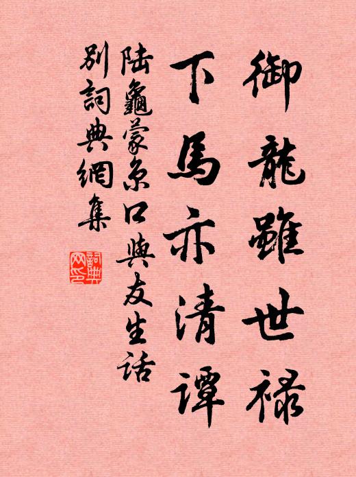 陆龟蒙御龙虽世禄，下马亦清谭书法作品欣赏