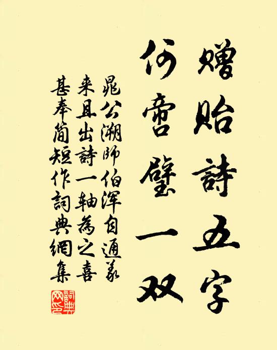 晁公溯赠贻诗五字，何啻璧一双书法作品欣赏