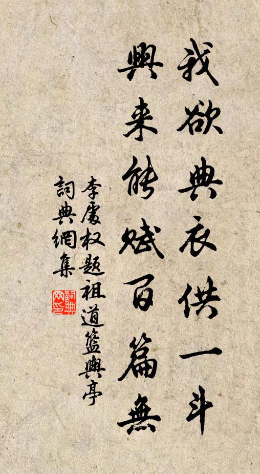 李处权我欲典衣供一斗，兴来能赋百篇无书法作品欣赏