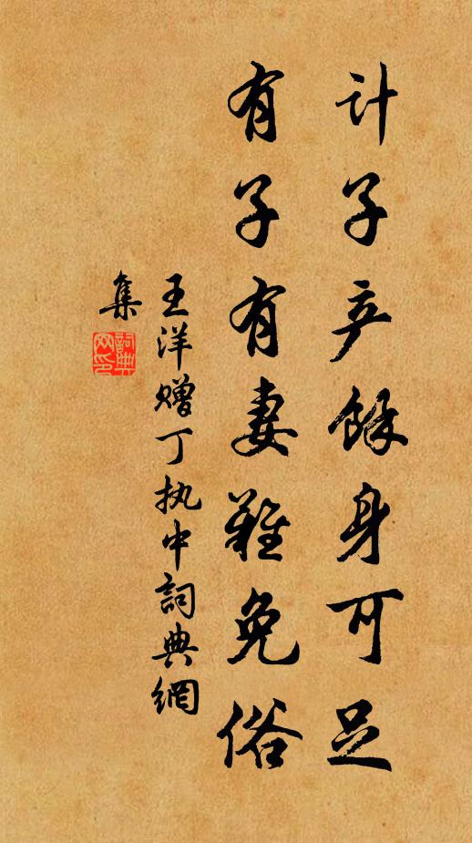 王洋计子产馀身可足，有子有妻难免俗书法作品欣赏