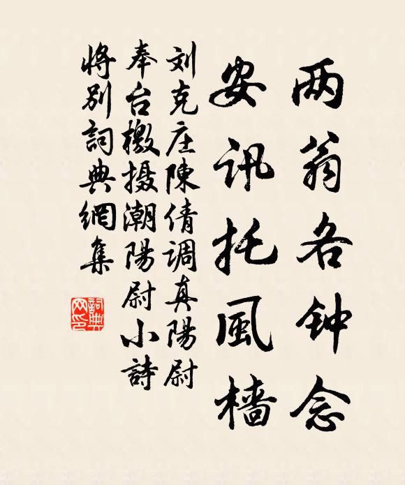刘克庄两翁各钟念，安讯托风樯书法作品欣赏