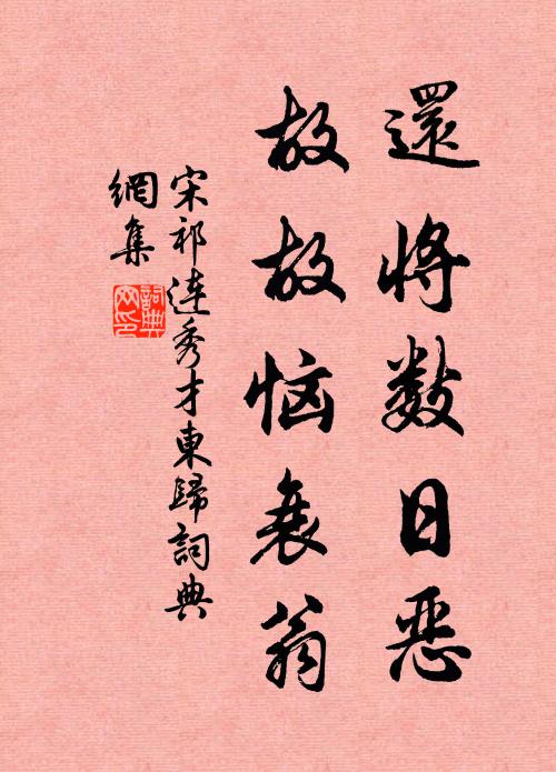 宋祁还将数日恶，故故恼衰翁书法作品欣赏