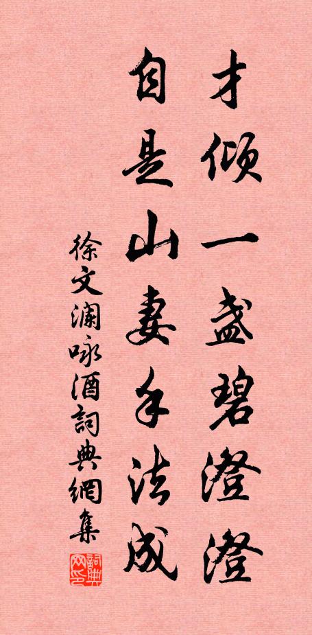 徐文澜才倾一盏碧澄澄，自是山妻手法成书法作品欣赏