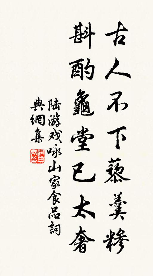 陆游古人不下藜羹糁，斟酌龟堂已太奢书法作品欣赏