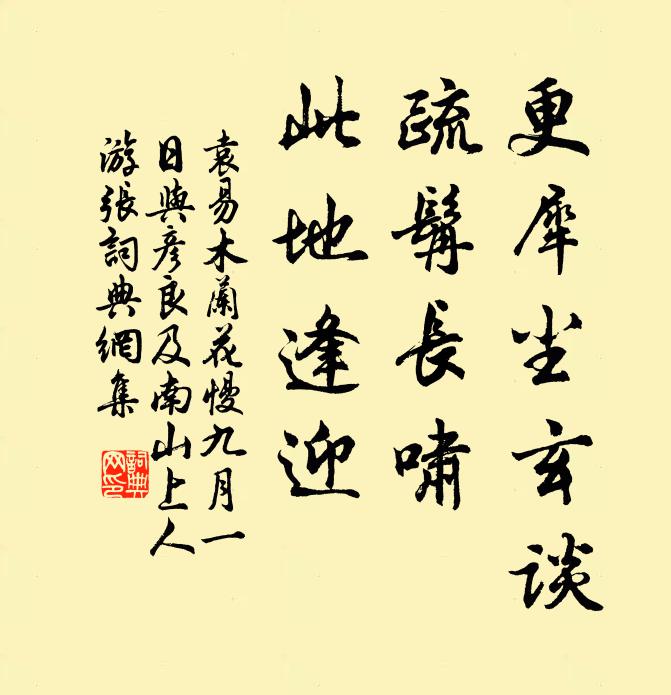 袁易更犀尘玄谈，疏髯长啸，此地逢迎书法作品欣赏