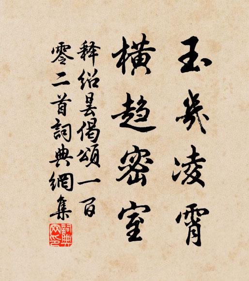 释绍昙玉几凌霄，横趋密室书法作品欣赏