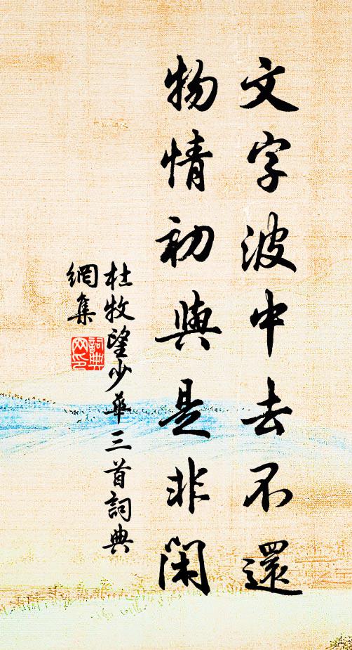 杜牧文字波中去不还，物情初与是非闲书法作品欣赏