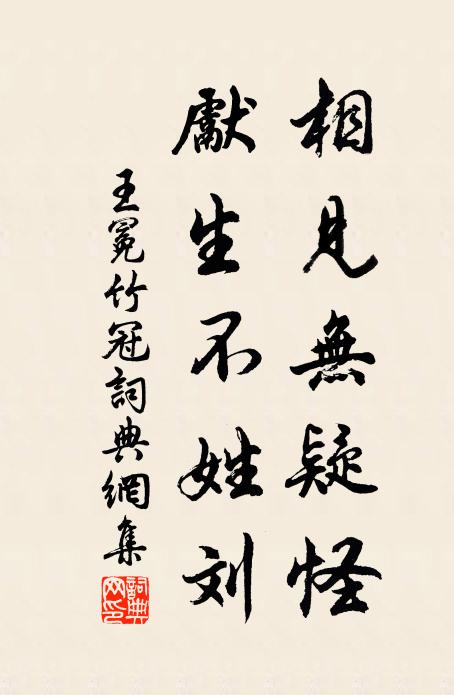 王冕相见无疑怪，先生不姓刘书法作品欣赏