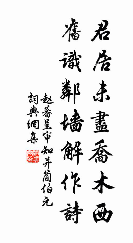 赵蕃君居未尽乔木西，旧识邻墙解作诗书法作品欣赏
