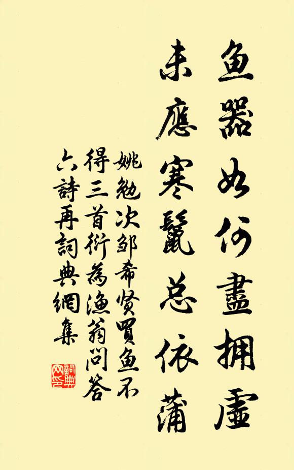 姚勉鱼器如何尽拥虚，未应寒鬣总依蒲书法作品欣赏