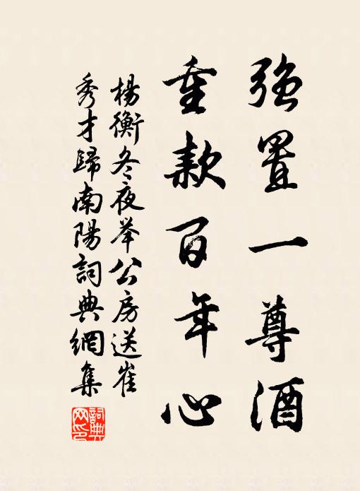 杨衡强置一尊酒，重款百年心书法作品欣赏