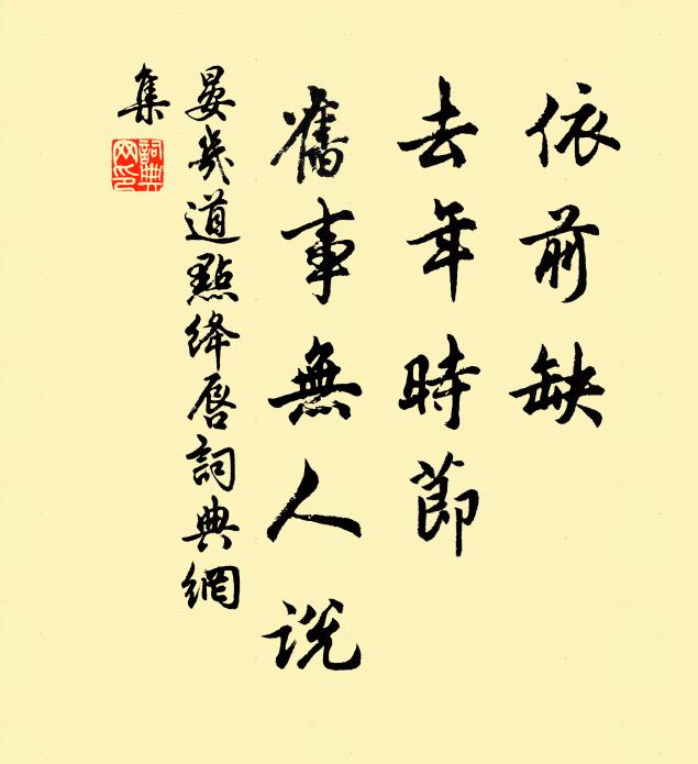 晏几道依前缺，去年时节，旧事无人说书法作品欣赏