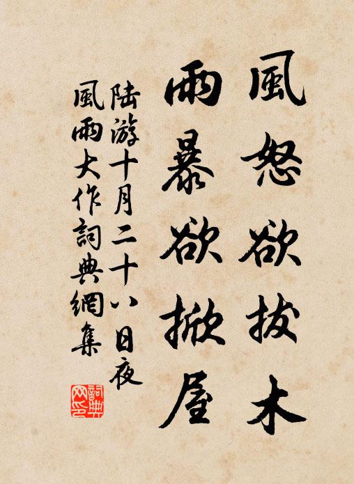 陆游风怒欲拔木，雨暴欲掀屋书法作品欣赏