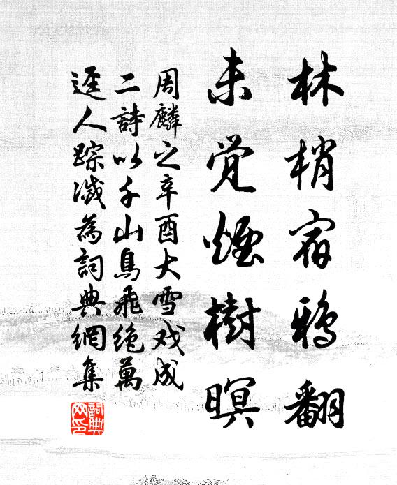 周麟之林梢宿鸦翻，未觉烟树暝书法作品欣赏