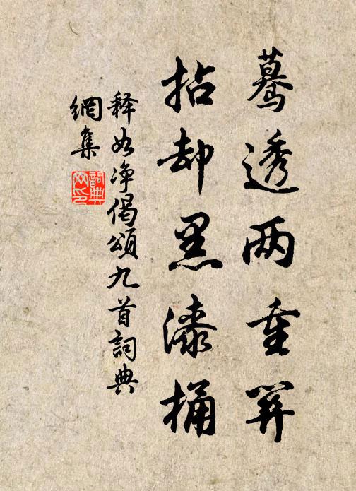 释如净蓦透两重关，拈却黑漆桶书法作品欣赏