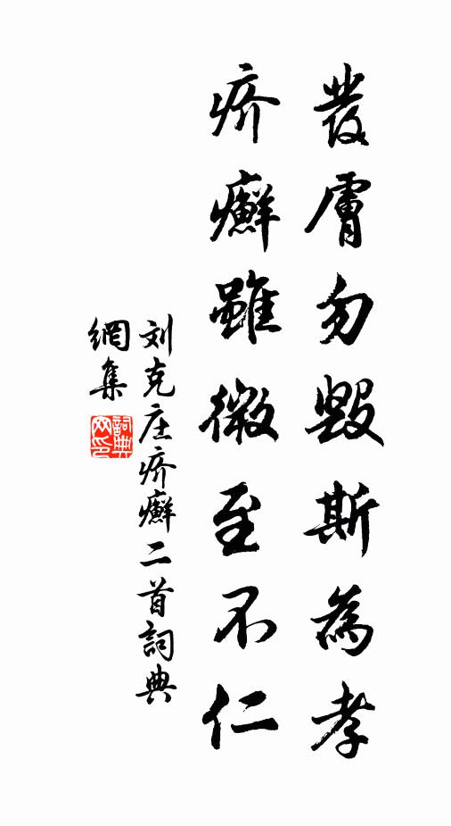 刘克庄发肤勿毁斯为孝，疥癣虽微至不仁书法作品欣赏