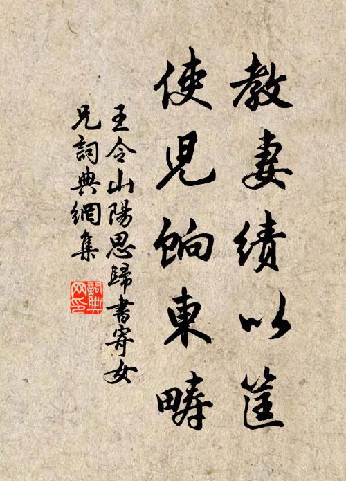 王令教妻绩以筐,使儿饷东畴书法作品欣赏
