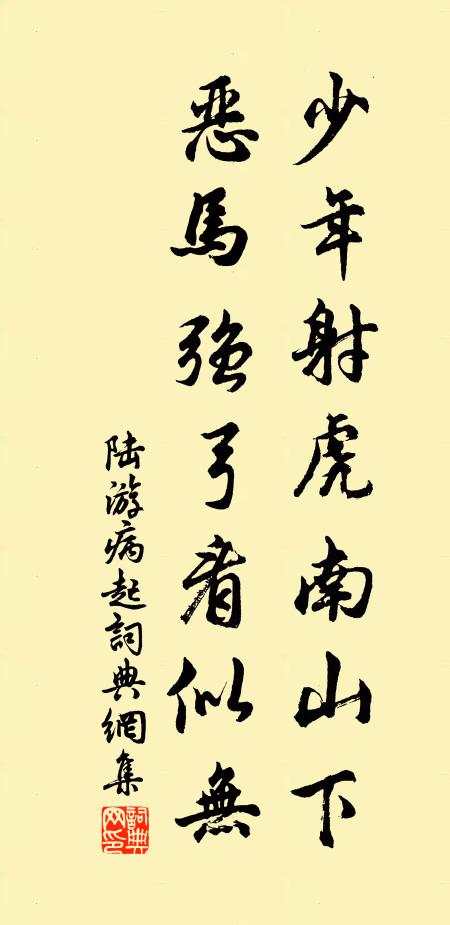陆游少年射虎南山下，恶马强弓看似无书法作品欣赏
