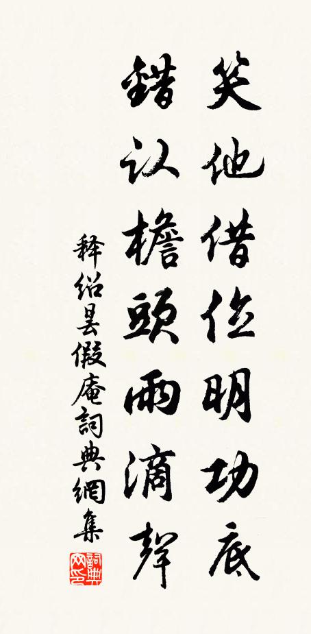 释绍昙笑他借位明功底，错认檐头雨滴声书法作品欣赏
