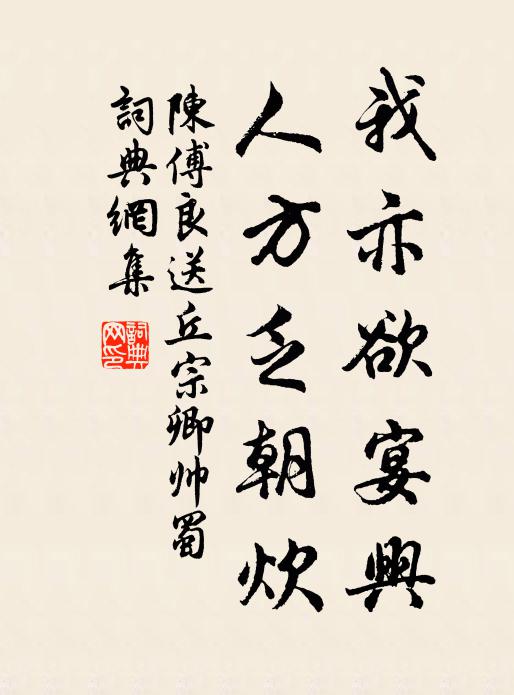 陈傅良我亦欲宴兴，人方乏朝炊书法作品欣赏
