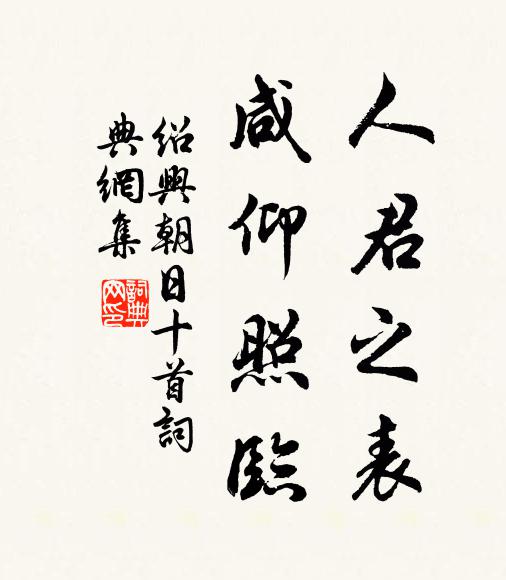 佚名人君之表，咸仰照临书法作品欣赏