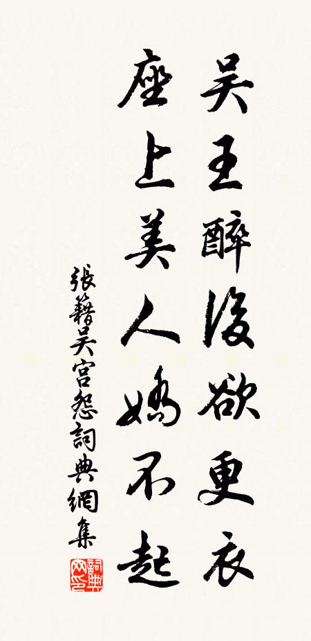 张籍吴王醉后欲更衣，座上美人娇不起书法作品欣赏