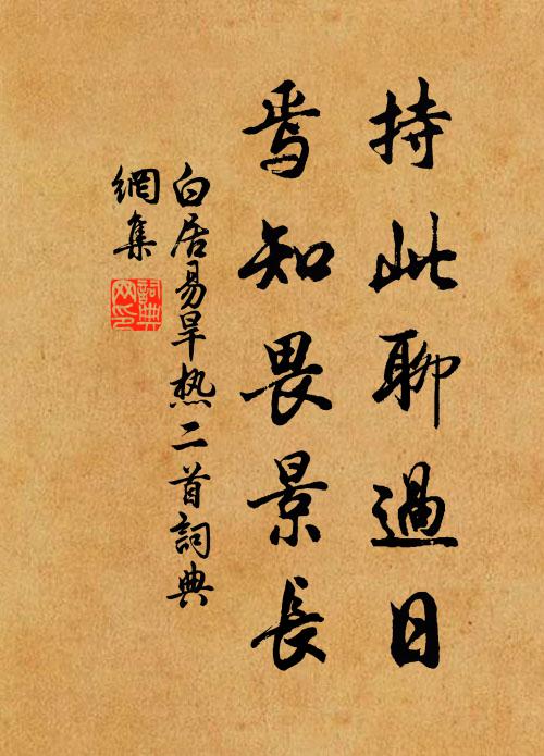 白居易持此聊过日，焉知畏景长书法作品欣赏