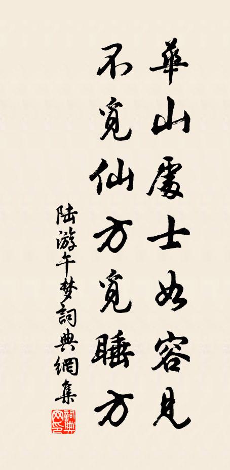 陆游华山处士如容见，不觅仙方觅睡方书法作品欣赏
