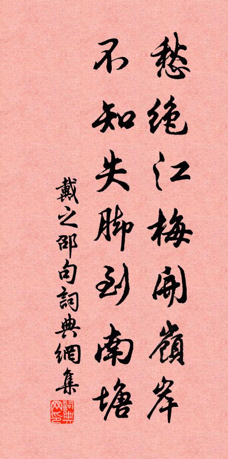 戴之邵愁绝江梅开岭岸，不知失脚到南塘。书法作品欣赏