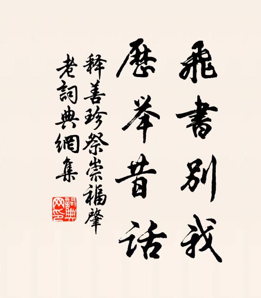 释善珍飞书别我，历举昔话书法作品欣赏