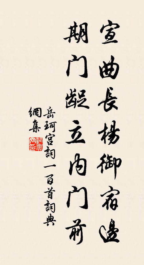 岳珂宣曲长杨御宿边，期门龊立内门前书法作品欣赏