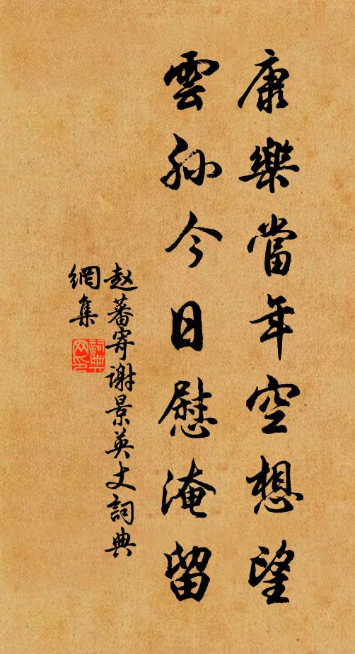 赵蕃康乐当年空想望，云孙今日慰淹留书法作品欣赏