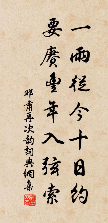 邓肃一雨从今十日约，要赓丰年入弦索书法作品欣赏