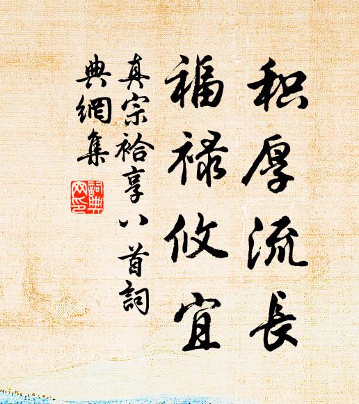 真宗积厚流长，福禄攸宜书法作品欣赏