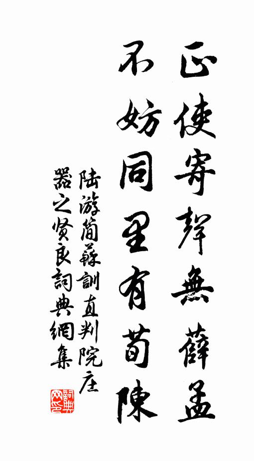 陆游正使寄声无薛孟，不妨同里有荀陈书法作品欣赏