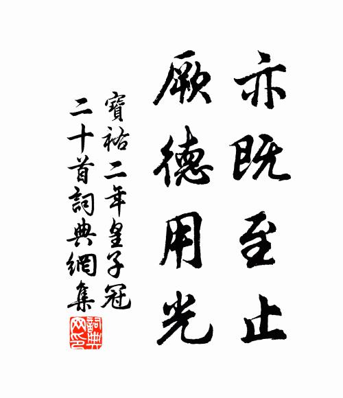 佚名亦既至止，厥德用光书法作品欣赏