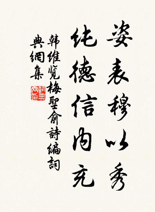 韩维姿表穆以秀，纯德信内充书法作品欣赏