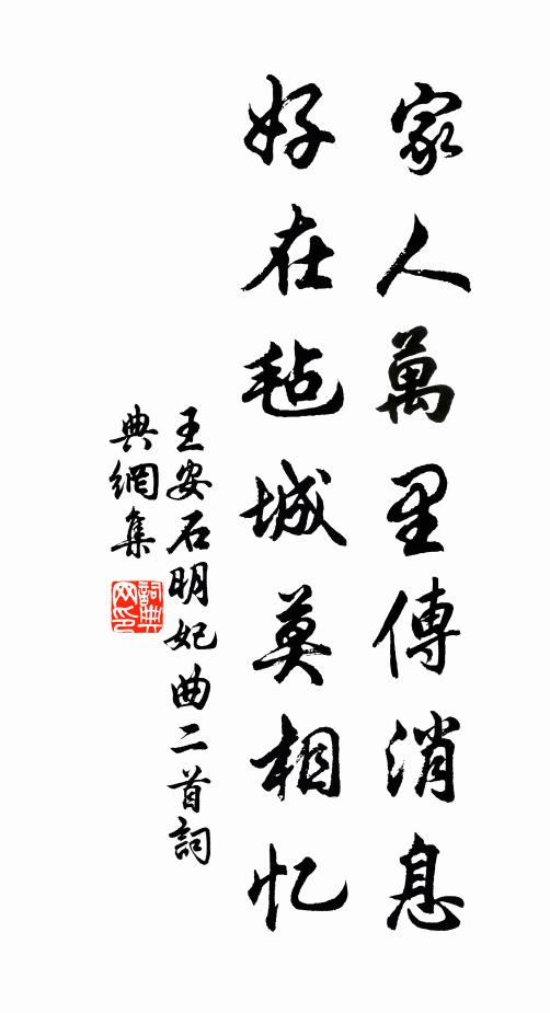 王安石家人万里传消息，好在毡城莫相忆书法作品欣赏