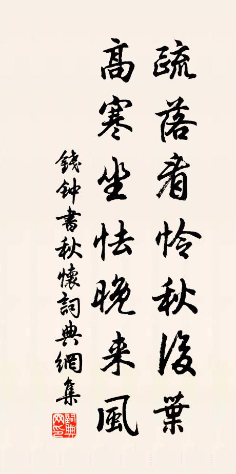 钱钟书疏落看怜秋后叶，高寒坐怯晚来风书法作品欣赏