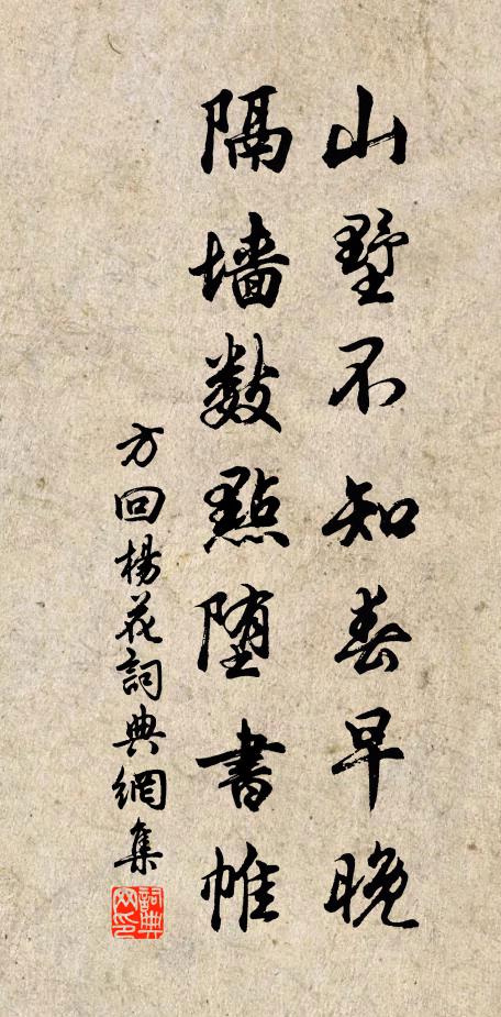 方回山墅不知春早晚，隔墙数点堕书帷书法作品欣赏
