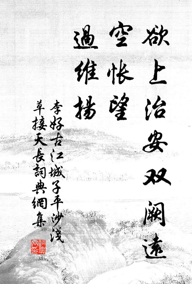 李好古欲上治安双阙远，空怅望，过维扬书法作品欣赏